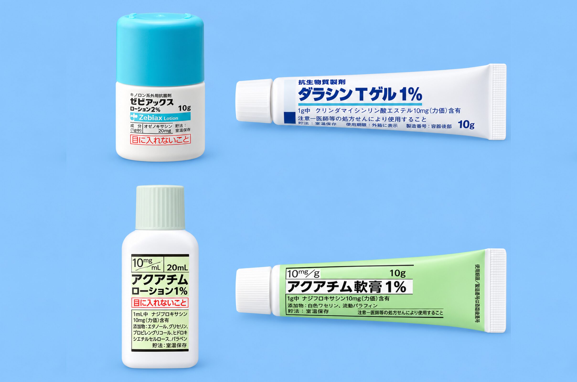 ニキビの抗菌薬の塗り薬（ゼビアックス・ダラシンT・アクアチム）
